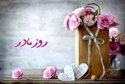 تاریخ روز مادر 1404 چه روزی است؟ 