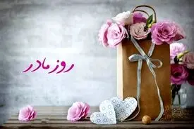 تاریخ روز مادر 1404 چه روزی است؟ 