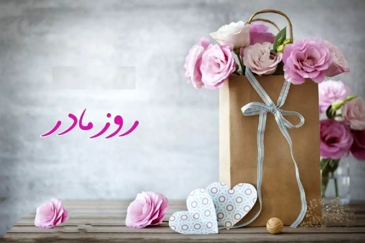 تاریخ روز مادر 1404 چه روزی است؟ 