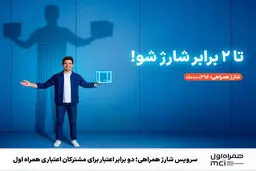 سرویس شارژ همراهی؛ دو برابر اعتبار برای مشترکان اعتباری همراه اول