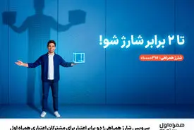 سرویس شارژ همراهی؛ دو برابر اعتبار برای مشترکان اعتباری همراه اول