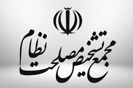 بیانیه مجمع تشخیص برای پاسخ به ابهامات مطرح‌شده درباره تصویب پالرمو