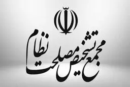 سخنگوی مجمع تشخیص: در مجوز رهبری برای بررسی لوایح پالرمو و CFT، قید و محدودیت زمانی وجود ندارد؛ بنابراین بررسی آن‌ها مجدداً در دستور کار صحن مجمع قرار گرفته‌