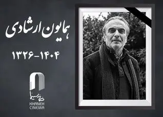 همایون ارشادی راهی خانه ابدی شد