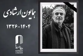 همایون ارشادی راهی خانه ابدی شد