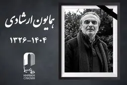 همایون ارشادی راهی خانه ابدی شد
