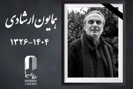 همایون ارشادی راهی خانه ابدی شد