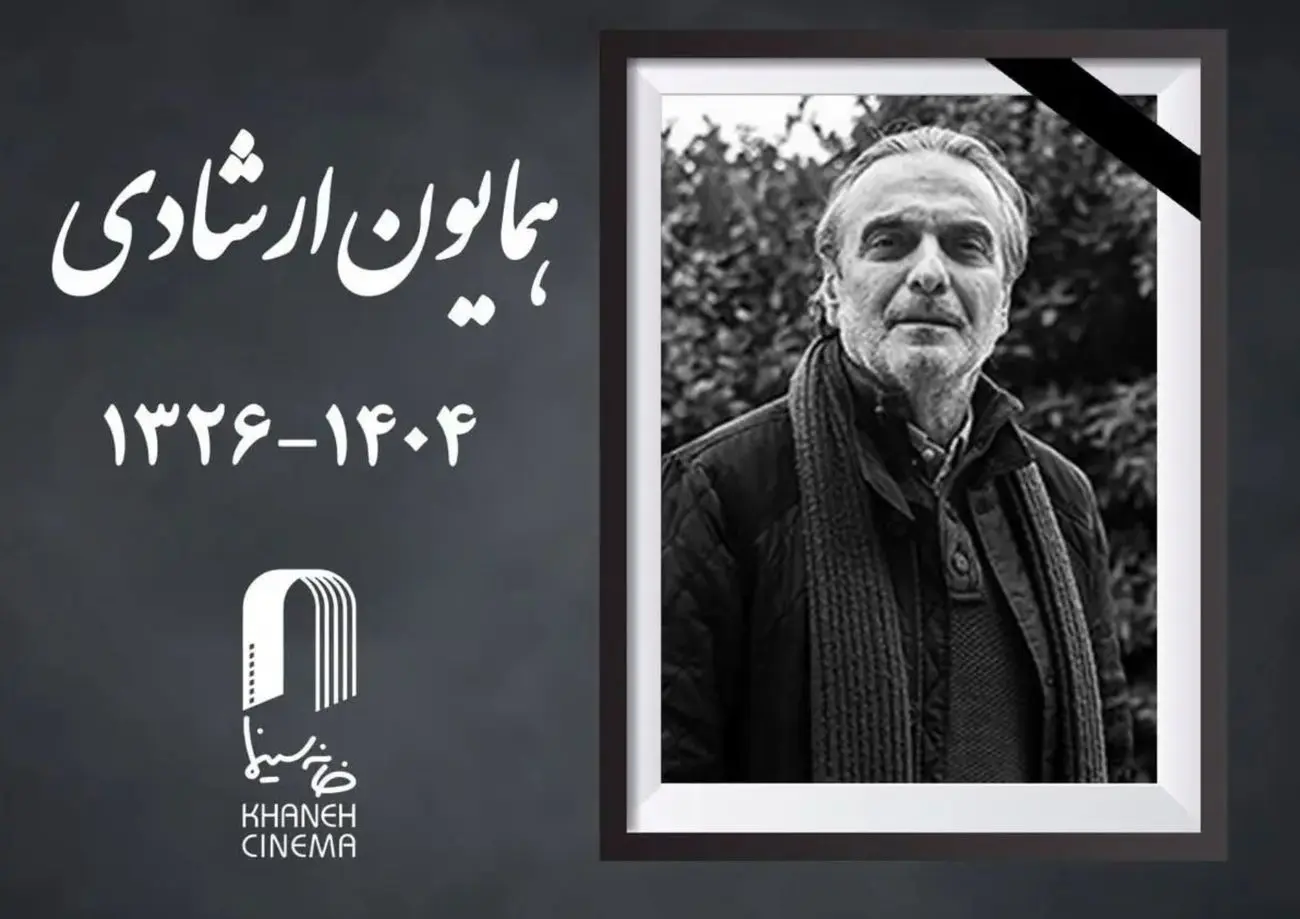 همایون ارشادی درگذشت