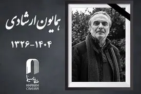 همایون ارشادی راهی خانه ابدی شد