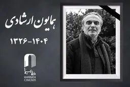 همایون ارشادی راهی خانه ابدی شد