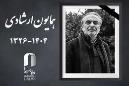 همایون ارشادی راهی خانه ابدی شد