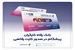 بانک رفاه کارگران پیشگام در صدور کارت رفاهی
