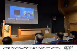 سرمایه‌گذاری ۱۶۵۰ میلیاردی همراه اول در استان فارس از ابتدای دولت چهاردهم
