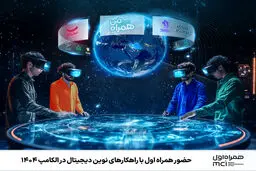 حضور همراه اول با راهکارهای نوین دیجیتال در الکامپ ۱۴۰۴