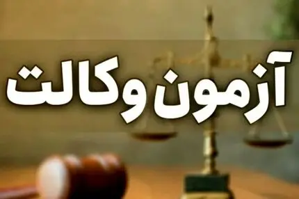 زمان دقیق برگزاری آزمون وکالت ۱۴۰۵ اعلام شد