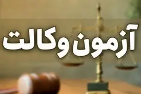 زمان دقیق برگزاری آزمون وکالت ۱۴۰۵ اعلام شد