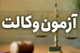 آغاز ثبت‌نام آزمون وکالت ۱۴۰۴ مرکز وکلای قوه قضاییه