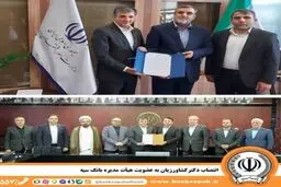 انتصاب دکتر کشاورزیان به عضویت هیأت مدیره بانک سپه 