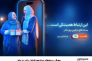معرفی بسته‌های ویژه همراه اول برای روز مادر