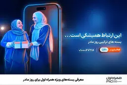 معرفی بسته‌های ویژه همراه اول برای روز مادر