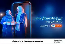 معرفی بسته‌های ویژه همراه اول برای روز مادر
