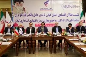 آمادگی بانک رفاه کارگران به منظور حمایت از واحدهای تولیدی و بنگاه‌های اقتصادی استان گیلان