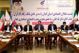 آمادگی بانک رفاه کارگران به منظور حمایت از واحدهای تولیدی و بنگاه‌های اقتصادی استان گیلان