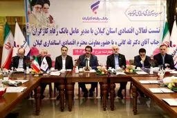 آمادگی بانک رفاه کارگران به منظور حمایت از واحدهای تولیدی و بنگاه‌های اقتصادی استان گیلان