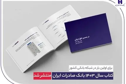  کتاب سال ۱۴۰۳ بانک صادرات ایران منتشر شد/ در مسیر خلق ارزش؛ روایت دادهمحور از رشد، تحول دیجیتال و اعتماد مردم