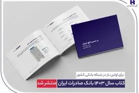 ​ کتاب‌ سال ۱۴۰۳ بانک صادرات ایران منتشر شد/ در مسیر خلق ارزش؛ روایت داده‌محور از رشد، تحول دیجیتال و اعتماد مردم