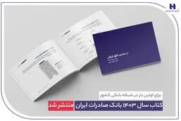 ​ کتاب‌ سال ۱۴۰۳ بانک صادرات ایران منتشر شد/ در مسیر خلق ارزش؛ روایت داده‌محور از رشد، تحول دیجیتال و اعتماد مردم