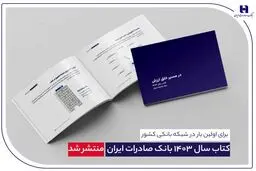 ​ کتاب‌ سال ۱۴۰۳ بانک صادرات ایران منتشر شد/ در مسیر خلق ارزش؛ روایت داده‌محور از رشد، تحول دیجیتال و اعتماد مردم