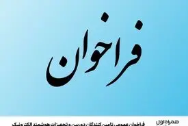 فراخوان عمومی تامین‌کنندگان دوربین و تجهیزات هوشمند الکترونیک