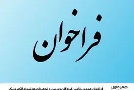 فراخوان عمومی تامین‌کنندگان دوربین و تجهیزات هوشمند الکترونیک