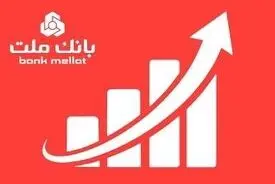 عملکرد چشمگیر بانک ملت در مقطع مرداد با ثبت تراز عملیاتی ۶۵ همتی