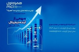 تمدید مسابقه تحلیل بنیادی سهم «همراه»