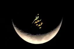 اعمال روز عید سعید فطر 