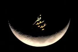 اعمال روز عید سعید فطر 