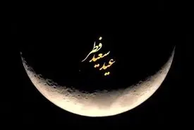 اعمال روز عید سعید فطر 
