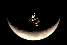 اعمال روز عید سعید فطر 