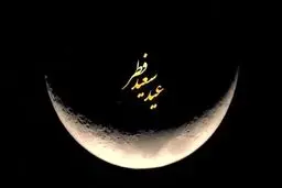 اعمال روز عید سعید فطر 