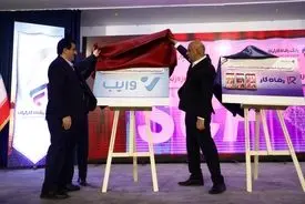 سامانه "تامین مالی زنجیره تولید"، بازارگاه "رفاه کار" و پلتفرم خرید و فروش اعتباری "وایب" بانک رفاه کارگران رونمایی شدند