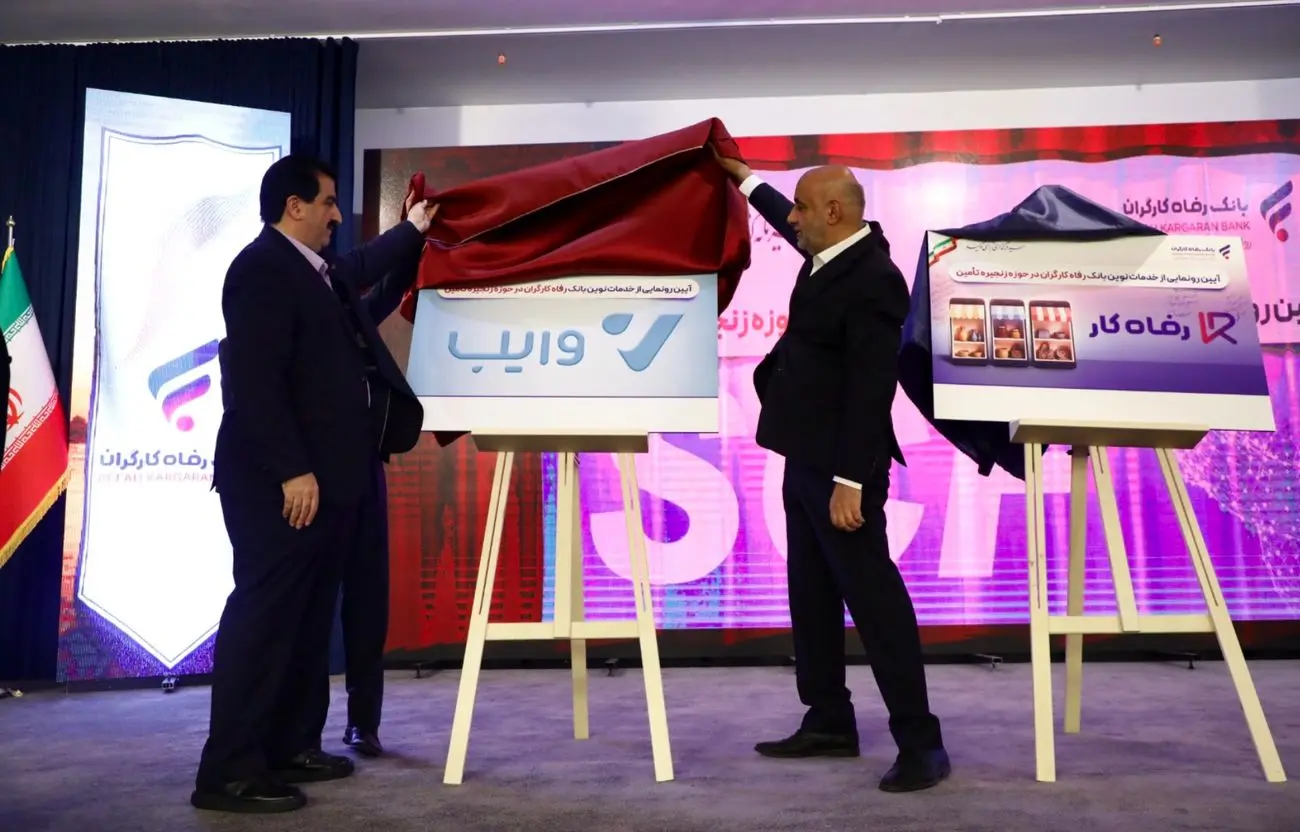 سامانه "تامین مالی زنجیره تولید"، بازارگاه "رفاه کار" و پلتفرم خرید و فروش اعتباری "وایب" بانک رفاه کارگران رونمایی شدند