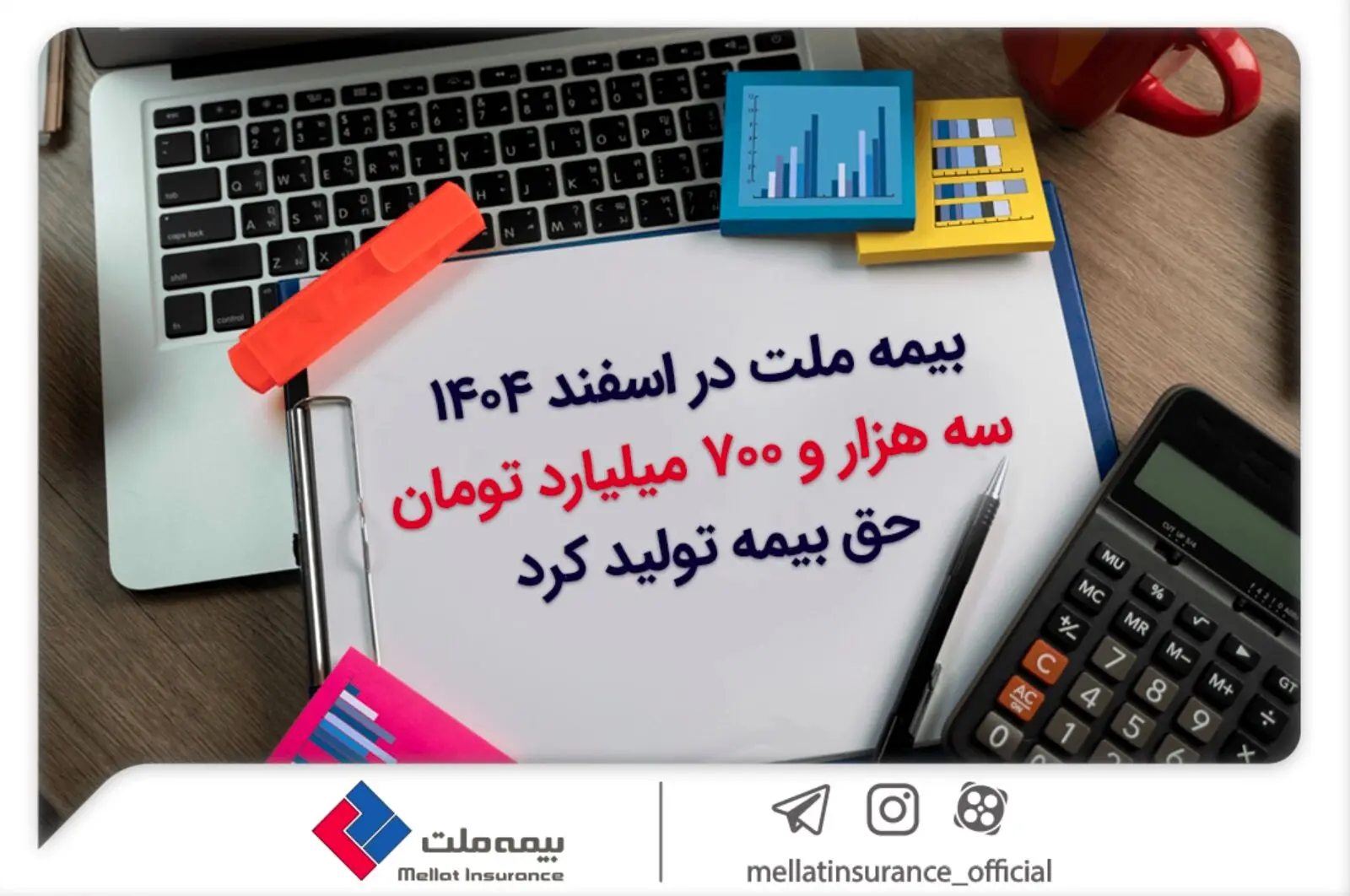 بیمه ملت در اسفند ۱۴٠۴، سه هزار و ۷٠٠ میلیارد تومان حق بیمه تولید کرد