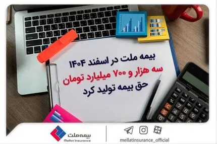 بیمه ملت در اسفند ۱۴٠۴، سه هزار و ۷٠٠ میلیارد تومان حق بیمه تولید کرد