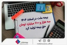 بیمه ملت در اسفند ۱۴٠۴، سه هزار و ۷٠٠ میلیارد تومان حق بیمه تولید کرد