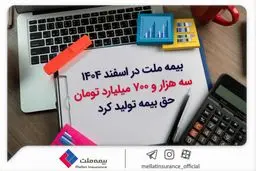 بیمه ملت در اسفند ۱۴٠۴، سه هزار و ۷٠٠ میلیارد تومان حق بیمه تولید کرد