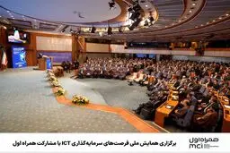 برگزاری همایش ملی فرصت‌های سرمایه‌گذاری ICT با مشارکت همراه اول