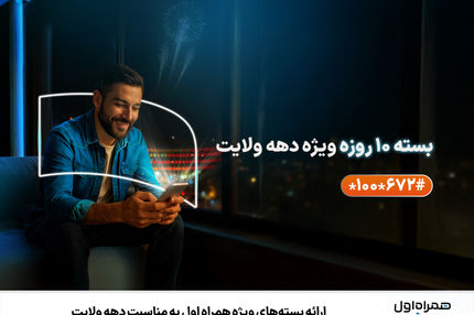 ارائه بسته‌های ویژه همراه اول به مناسبت دهه ولایت
