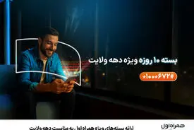 ارائه بسته‌های ویژه همراه اول به مناسبت دهه ولایت